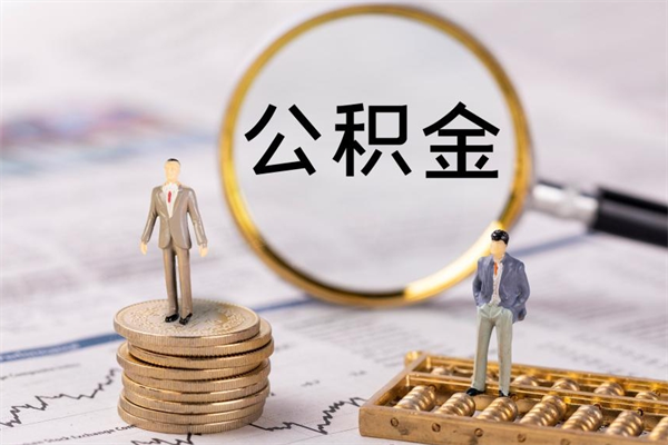 府谷公积金多钱可以取出来（公积金多少钱能提出来）