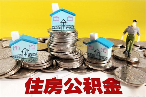 府谷离职后公积金如何取（离职后住房公积金如何取）