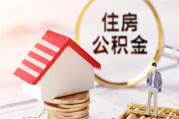 府谷辞职后怎么取住房公积金（辞职了想提取住房公积金 怎么提取）