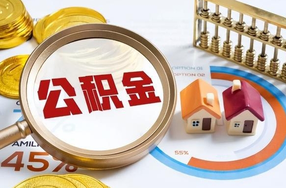 府谷辞职了可以取出公积金吗（辞职了可以取出住房公积金吗）