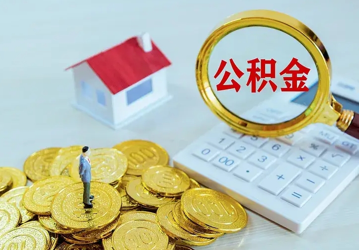 府谷离职后公积金如何取（离职后住房公积金如何取）