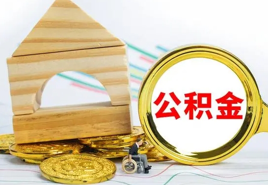 府谷公积金在什么情况下可以取出来（公积金什么情况下可以取出来?）