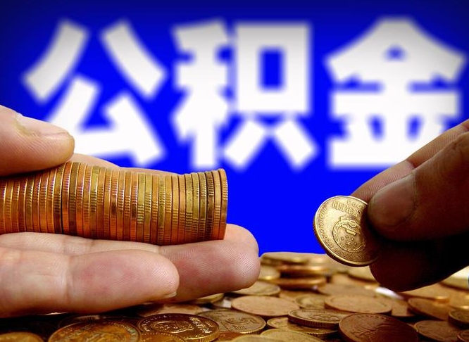 府谷公积金取（取公积金的几种方法）